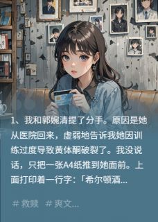 精品小说从黄体酮破裂开始，让她一无所有全文目录畅读