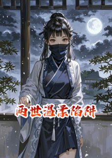 两世温柔陷阱主角是叶玄叶炽沈秋小说百度云全文完整版阅读