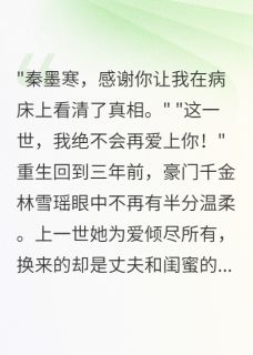 重回三年前我拒绝嫁给渣男军官最新章节免费阅读by柳絮晚风无广告小说-暗夜阅读网