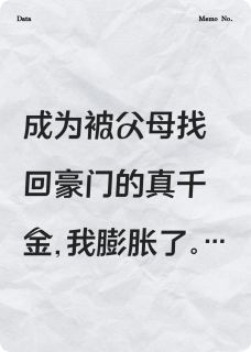回归豪门，我是来抢家产的小说主角是林小小陆少泽全文完整版阅读