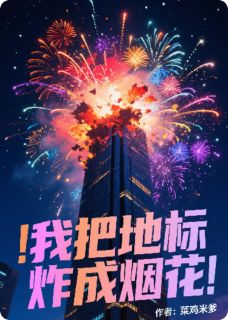 抖音完结我把地标炸成烟花苏烨陈胖子(全文在线阅读)