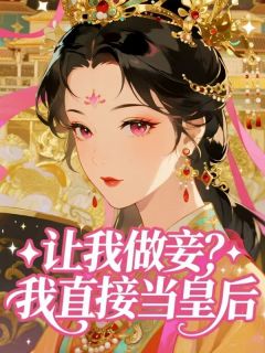 精选好书让我做妾？我直接当皇后无删减版全文在线