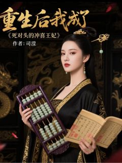 精品小说重生毒妃：开局搅乱仇家棋盘全文目录畅读