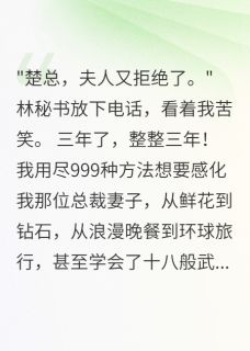 妻子出轨三年，分手费999朵玫瑰全本小说（妻子出轨三年，分手费999朵玫瑰）全文阅读-暗夜阅读网