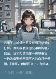 (热推新书)意外发生了，我和他兄弟好上了成烨傅颜贺原野无弹窗阅读