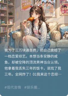 抖音爆款咸鱼的我，被顶流用饭卡求婚了完整小说（全文阅读）