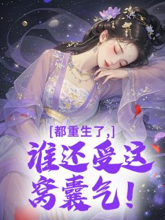 都重生了，谁还受这窝囊气！章节目录小说-苏挽晴萧云湛苏见雪傅寒声免费阅读全文