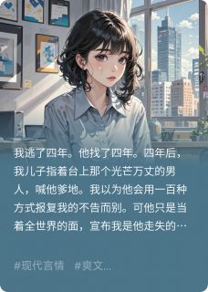 陆知行乐乐小说大结局在哪看-娃说叔叔好帅，可那竟是我前任完整版免费阅读-暗夜阅读网