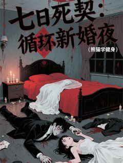 七日死契：循环新婚夜罗季磊阳晓晓小说全文-七日死契：循环新婚夜小说