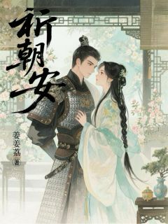 祈朝安(新书)小说_赵虞宁萧祁萧忠阅读