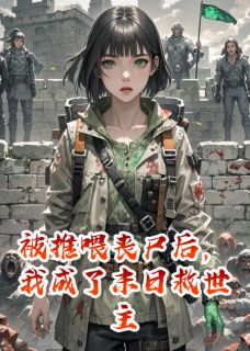 主角是陈锋林薇的被推喂丧尸后，我成了末日救世主抖音热门小说