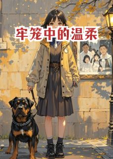 书荒必备牢笼中的温柔全文章节阅读