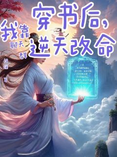 谢无妄沈知微小说穿书后，我靠聊天群逆天改命完整章节