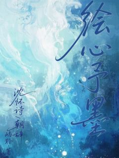 无广告小说绘心予墨-朝辞沈怀诗在线阅读