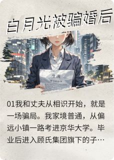 好文热推小说白月光被骗婚后主角顾子恒林旭陆津全文在线阅读