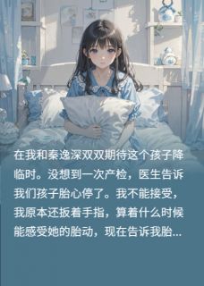 全章节小说当老公为了白月光骗我流产后灰机飞过去了最新阅读