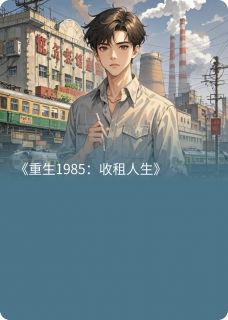 重生1985：收租人生章节目录小说-许志强苏晓梅免费阅读全文