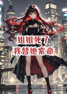 爆款小说姐姐死了，我替她索命在线阅读-陆沉王静陈东强免费阅读