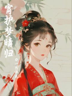 书荒推荐宵护梦晴归(尤梦晴梁宵)在线试读