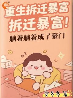 最新小说重生拆迁暴富，躺着躺着成了豪门主角虞芮祁清和全文在线阅读