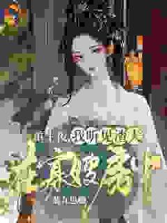 主角是云锦时楚九渊的小说叫什么重生夜，我听见渣夫在寡嫂房中免费全文阅读-暗夜阅读网