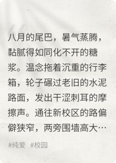 热门小说被校霸盯上后，我的书包里藏板砖完整版全文阅读