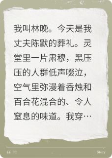 葬礼砸碎烟灰缸，她假孕肚败露了陈默苏晴沈聿小说完整在线阅读