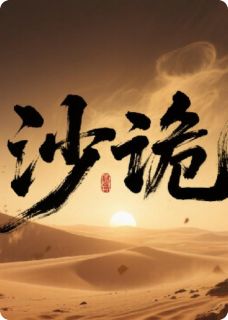 沙诡未删减阅读