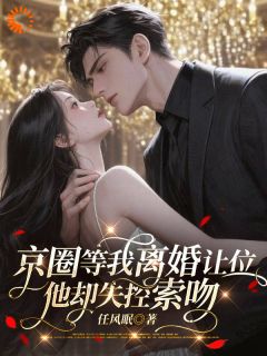 京圈等我离婚让位，他却失控索吻小说(完本)-祝常思叶凌川无错版阅读
