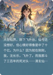 精彩小说清玄云熙君沈长乐飞升后，死对头仙君成了我的剑灵全文目录畅读-暗夜阅读网