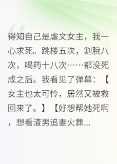 无弹窗小说虐文女主她想活了 作者麻辣麻辣随笔-暗夜阅读网