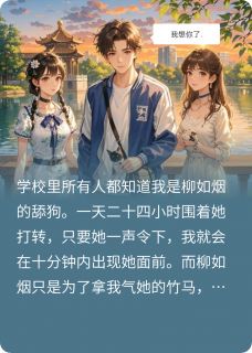 合约舔狗，协议到期变成修罗场柳如烟林之意免费全章节目录阅读