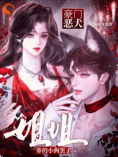 豪门恶犬？姐姐养的小狗罢了沈佳妍林景珩-海盐冰激凌小说
