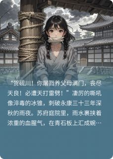 长河错by余清禾贺砚川苏玉瑶在线阅读