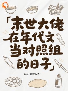陌花八千写的小说末世大佬在年代文当对照组的日子武菱楚牧全文阅读