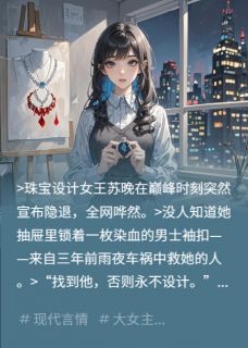 抖音隐退首席设计师的袖扣情人txt小说阅读-暗夜阅读网