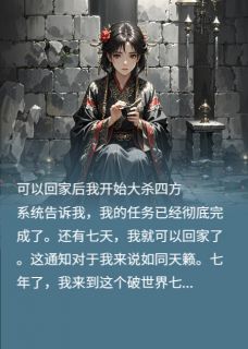 新书推荐可以回家后，我开始大杀四方完整版小说-宋晴顾彧霍昀最新章节阅读