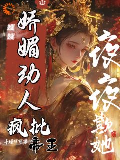 嫂嫂娇媚动人，疯批帝王夜夜欺她虞秋挽占北霄全章节完结版在线阅读-暗夜阅读网