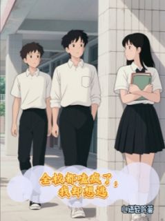 全校都嗑疯了，我却想逃小说-林薇沈澈江念全篇阅读-暗夜阅读网