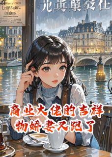 [抖音]小说陆沉周媛商业大佬的吉祥物娇妻又跑了
