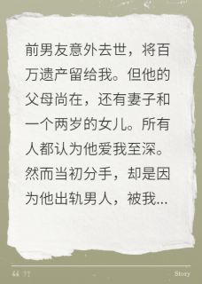 老公出轨我前男友，还给我挖坑秦灼黎宿池雨薇免费阅读-老公出轨我前男友，还给我挖坑李溪闻小说