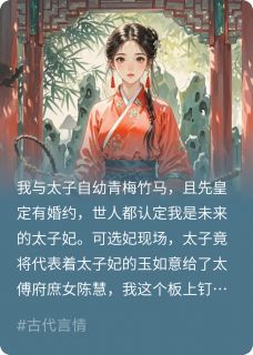 卿卿陈慧小说哪里可以看 小说太子退婚后，我嫁给了他爹全文免费阅读