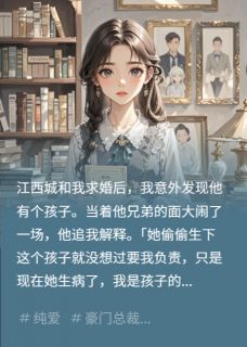 江西城江长彦许颜是哪本小说主角 他有孩子了，我悄悄换新郎免费全章节阅读-暗夜阅读网