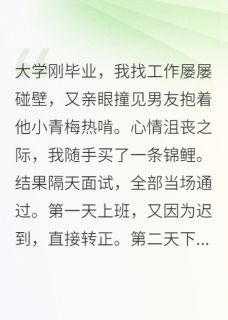 (精品)都买到真锦鲤了，当然选择摆烂啊小说