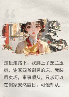 替嫁后，不给名分的四爷吐血了小说百度云完整章节列表免费阅读-暗夜阅读网