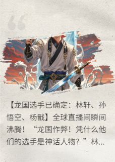 国运扮演，队友竟是神话大佬小说(完结)-林轩孙悟空杨戬无删减阅读