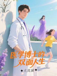 抖音爆款医学博士的双面人生完整小说（全文阅读）