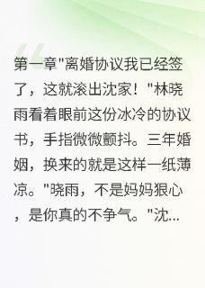 抖音爆款前夫绝嗣后，我给首长生了龙凤胎林晓雨顾寒深沈家豪无广告阅读
