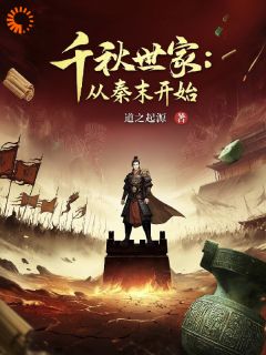 【千秋世家：从秦末开始】主角(李凌刘邦)在线阅读