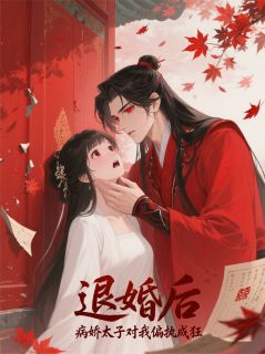 值得熬夜看完的退婚后,病娇太子对我偏执成狂小说阅读-暗夜阅读网